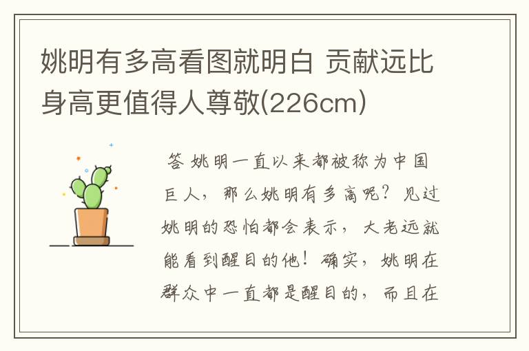 姚明有多高看图就明白 贡献远比身高更值得人尊敬(226cm)