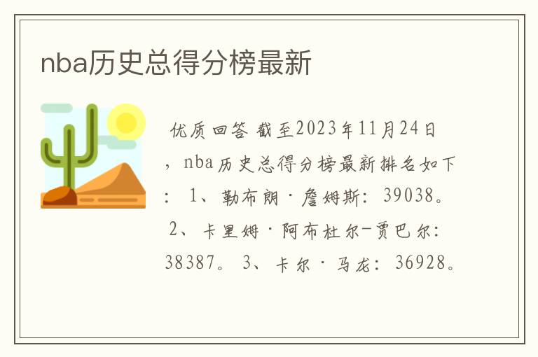 nba历史总得分榜最新
