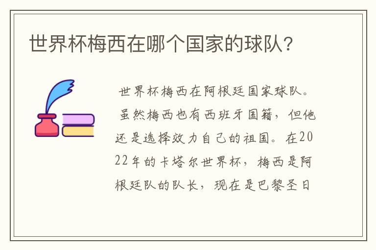 世界杯梅西在哪个国家的球队?