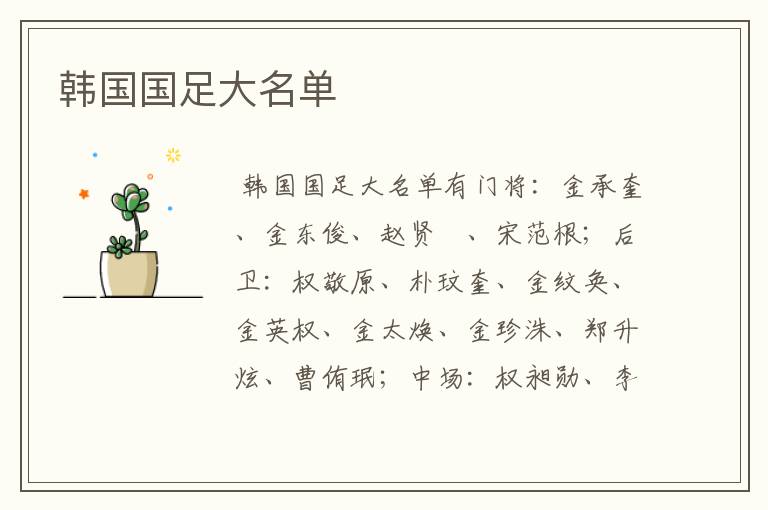 韩国国足大名单
