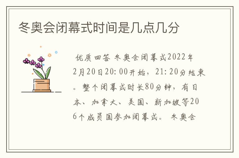 冬奥会闭幕式时间是几点几分