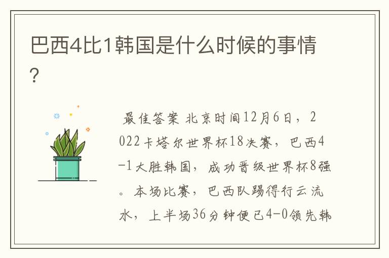 巴西4比1韩国是什么时候的事情?