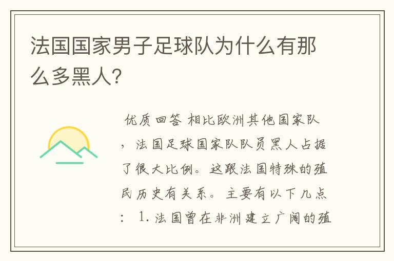 法国国家男子足球队为什么有那么多黑人?