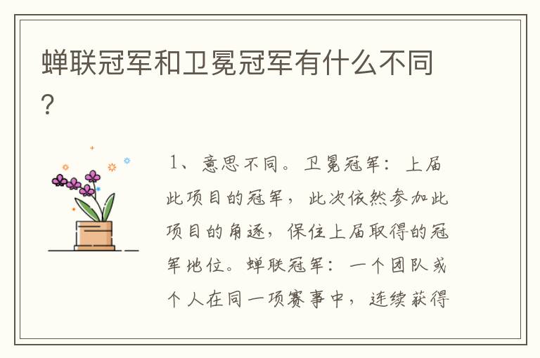 蝉联冠军和卫冕冠军有什么不同?