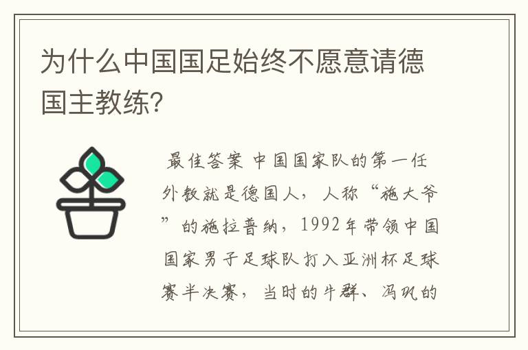 为什么中国国足始终不愿意请德国主教练?