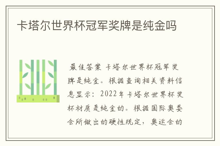 卡塔尔世界杯冠军奖牌是纯金吗