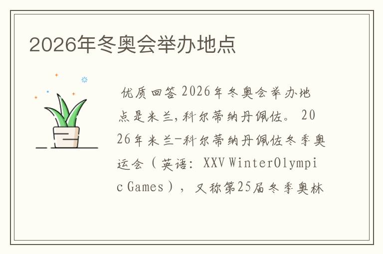 2026年冬奥会举办地点