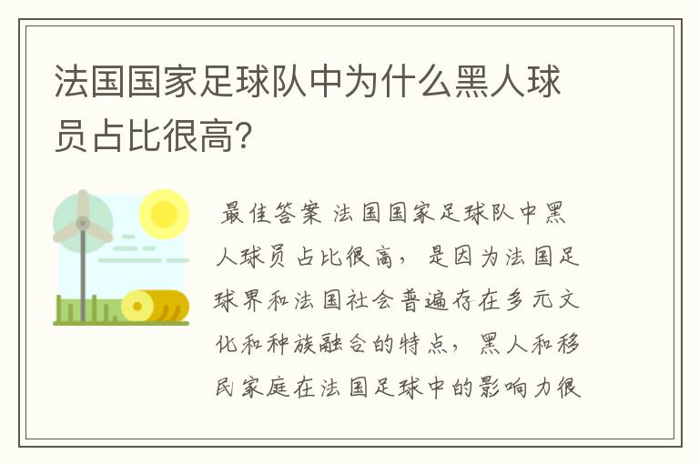 法国国家足球队中为什么黑人球员占比很高?