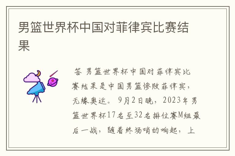 男篮世界杯中国对菲律宾比赛结果