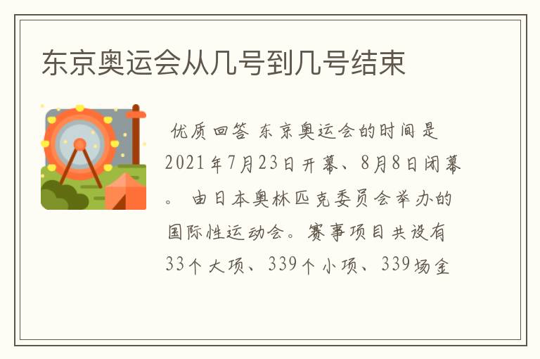 东京奥运会从几号到几号结束