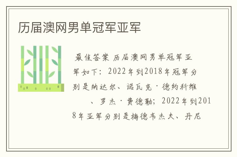 历届澳网男单冠军亚军