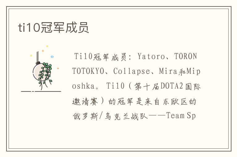 ti10冠军成员
