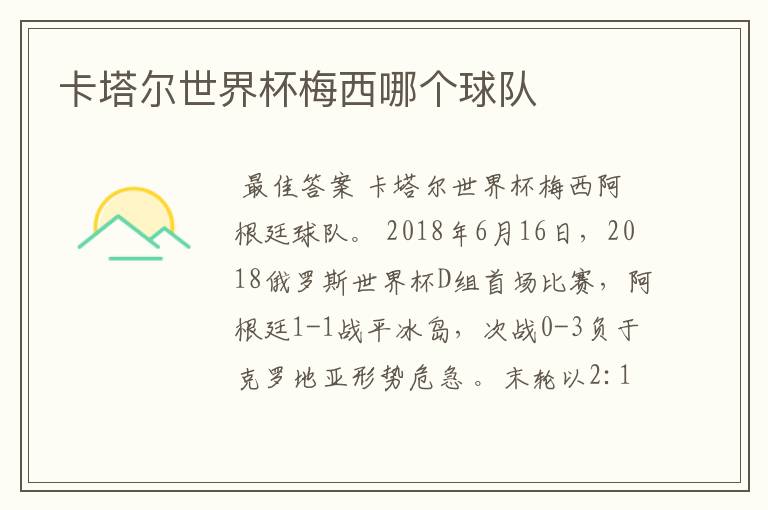卡塔尔世界杯梅西哪个球队