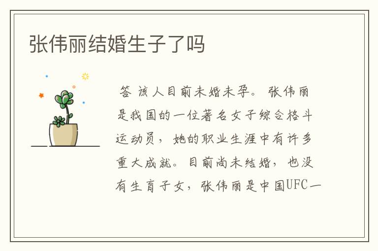 张伟丽结婚生子了吗