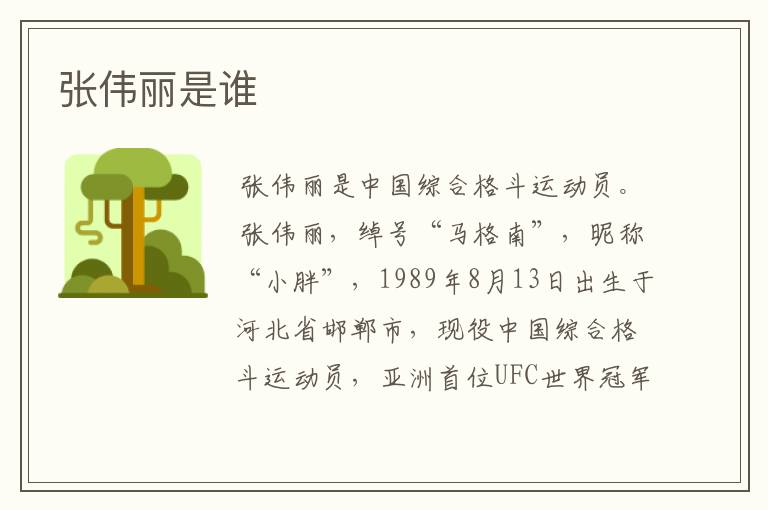 张伟丽是谁
