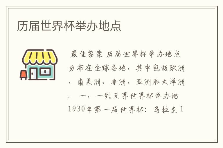 历届世界杯举办地点