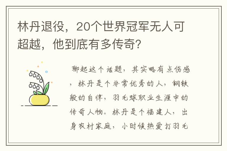 林丹退役,20个世界冠军无人可超越,他到底有多传奇?