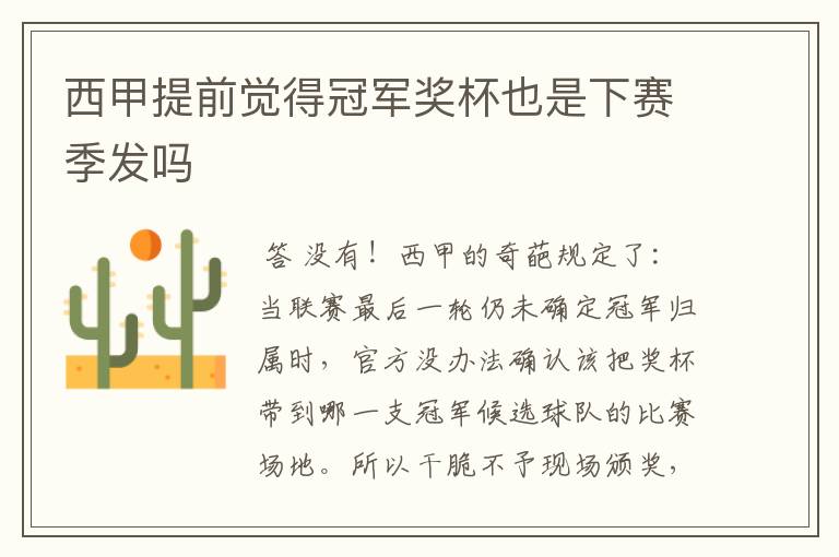西甲提前觉得冠军奖杯也是下赛季发吗