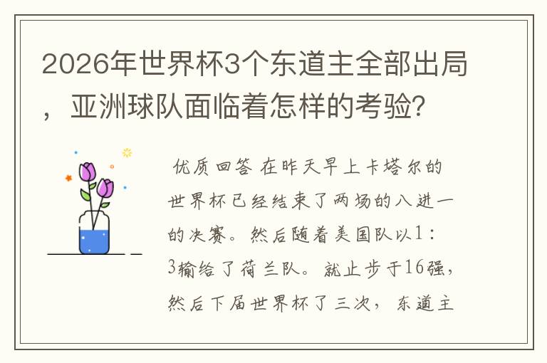 2026年世界杯3个东道主全部出局,亚洲球队面临着怎样的考验?