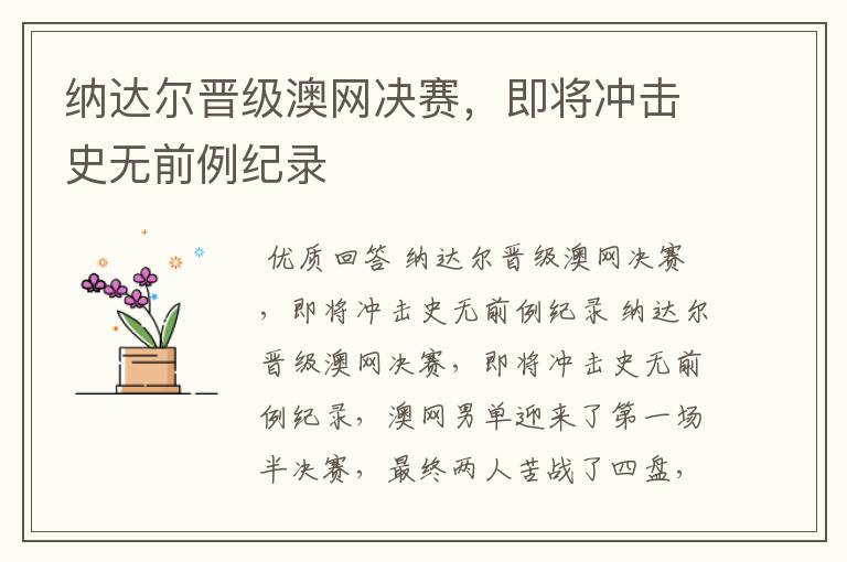 纳达尔晋级澳网决赛,即将冲击史无前例纪录