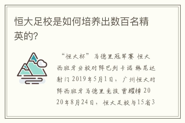 恒大足校是如何培养出数百名精英的?