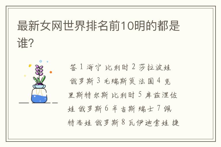 最新女网世界排名前10明的都是谁?