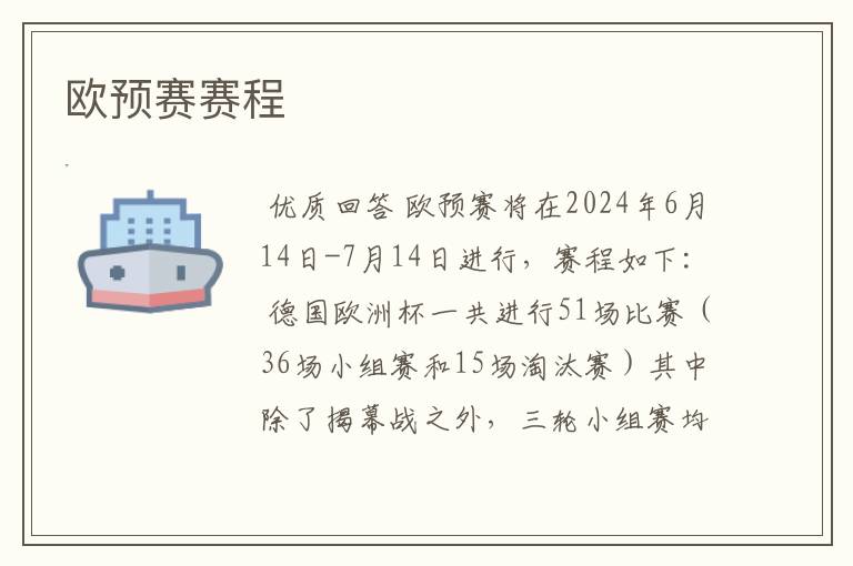 欧预赛赛程