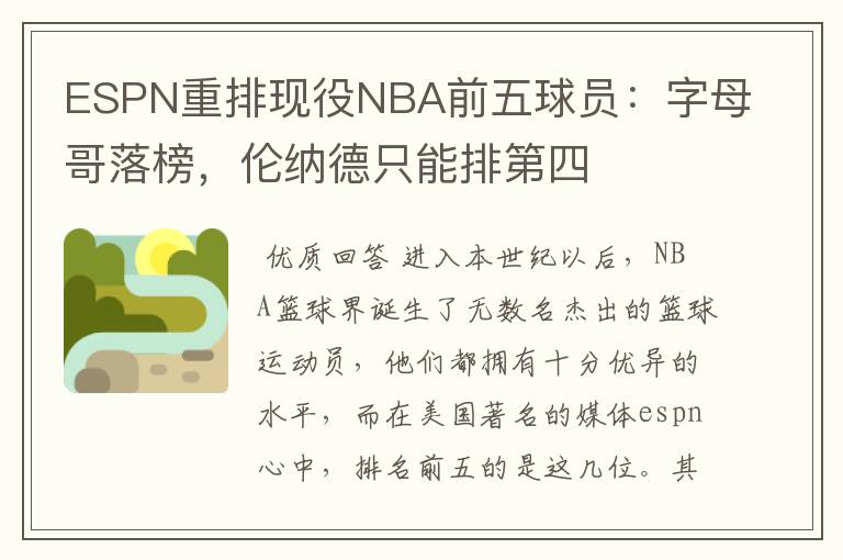 ESPN重排现役NBA前五球员：字母哥落榜，伦纳德只能排第四