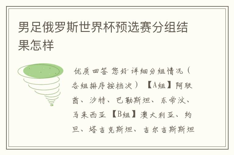 男足俄罗斯世界杯预选赛分组结果怎样
