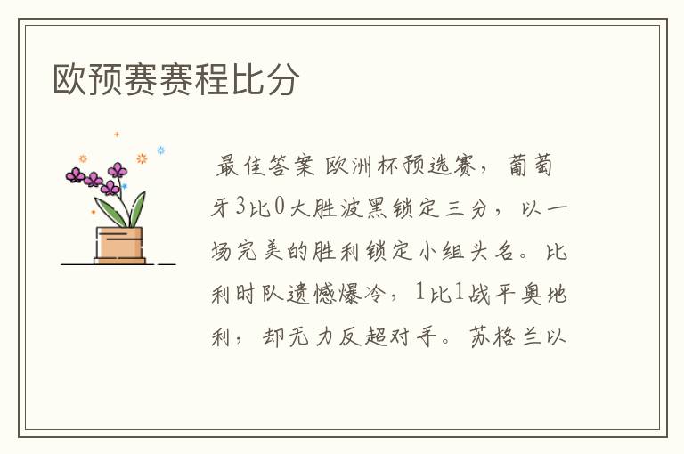 欧预赛赛程比分
