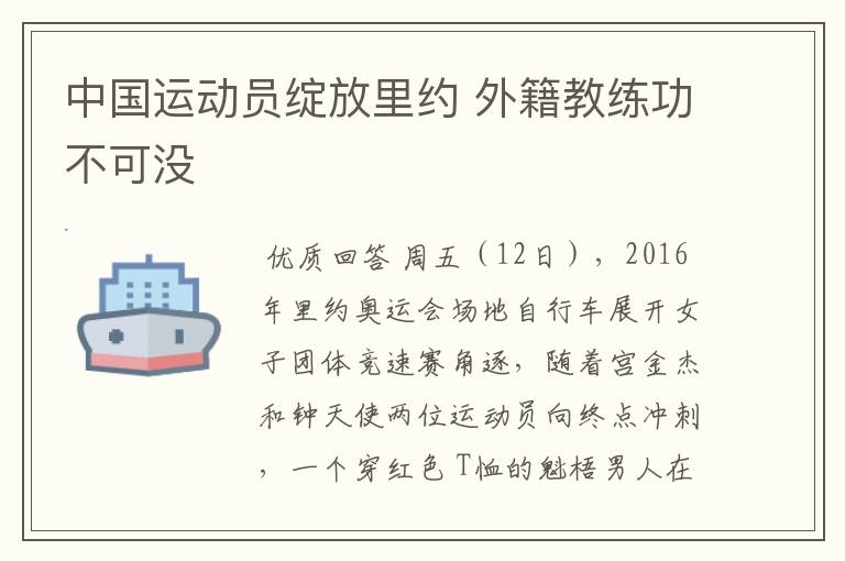 中国运动员绽放里约 外籍教练功不可没