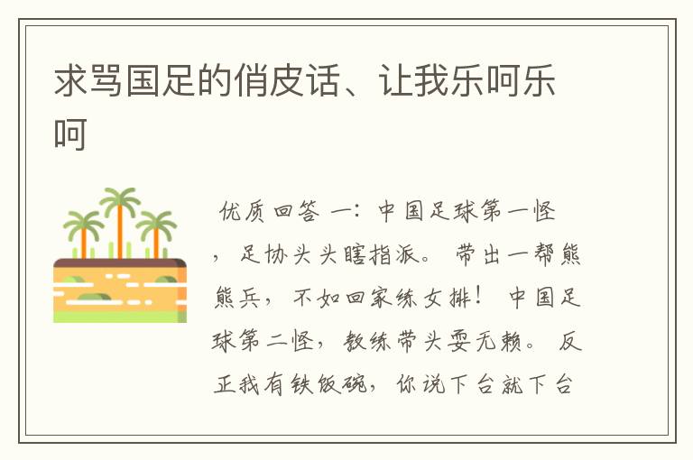 求骂国足的俏皮话、让我乐呵乐呵