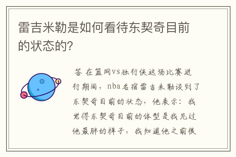 雷吉米勒是如何看待东契奇目前的状态的？