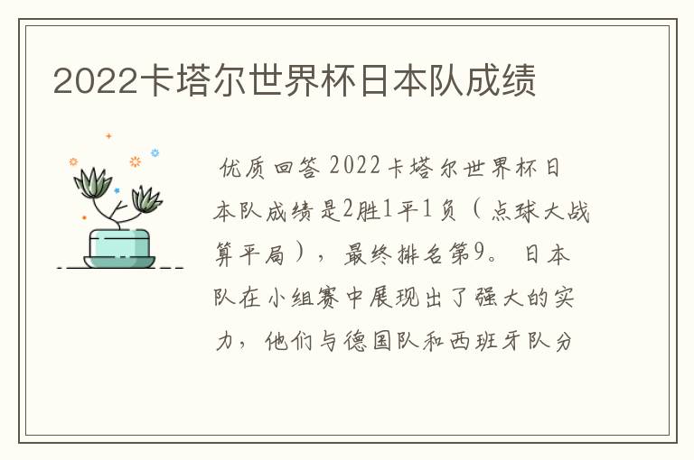2022卡塔尔世界杯日本队成绩