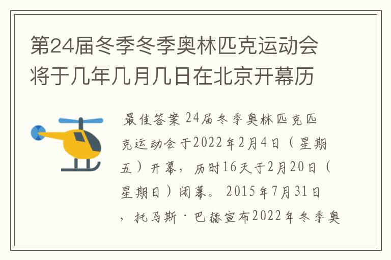 第24届冬季冬季奥林匹克运动会将于几年几月几日在北京开幕历时十六天于几月几?
