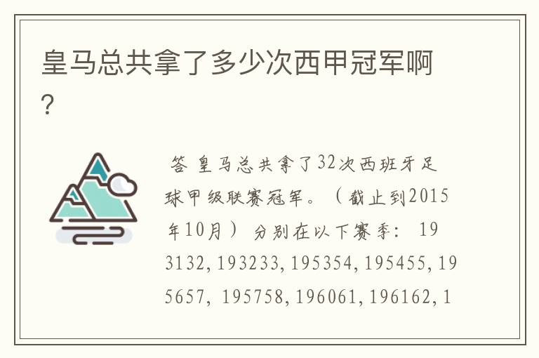 皇马总共拿了多少次西甲冠军啊?