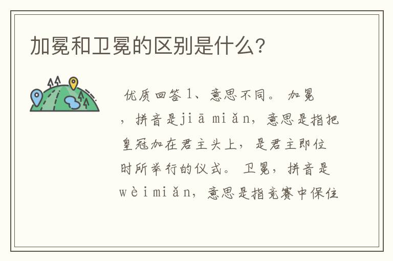 加冕和卫冕的区别是什么?