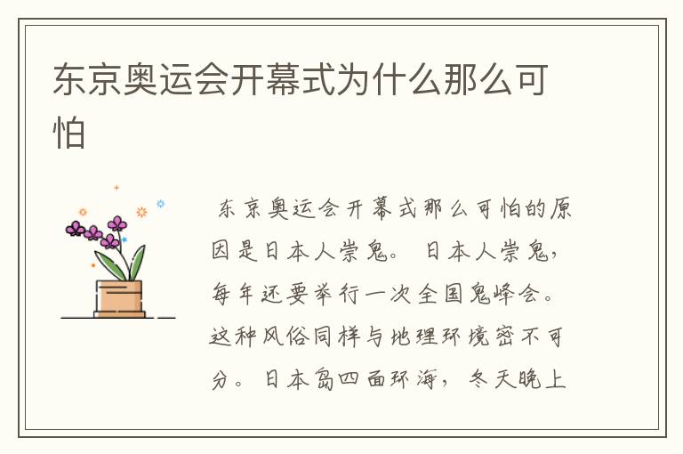 东京奥运会开幕式为什么那么可怕