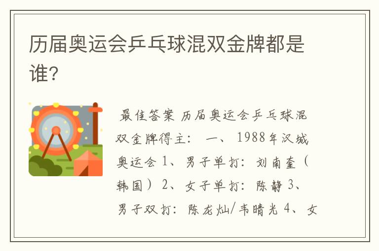 历届奥运会乒乓球混双金牌都是谁?