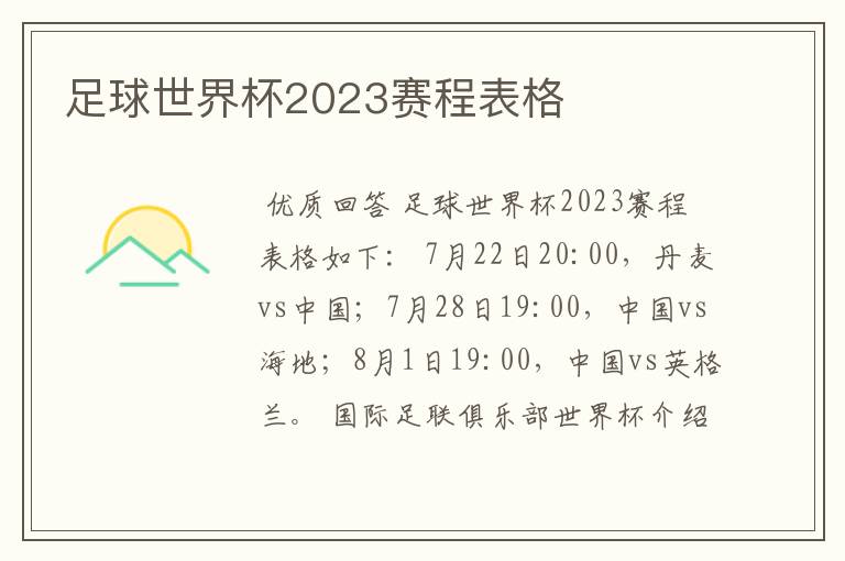 足球世界杯2023赛程表格
