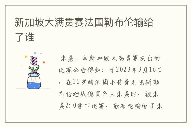 新加坡大满贯赛法国勒布伦输给了谁