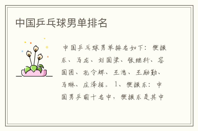 中国乒乓球男单排名
