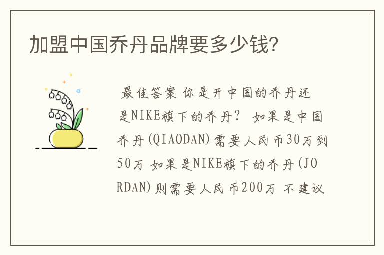 加盟中国乔丹品牌要多少钱?