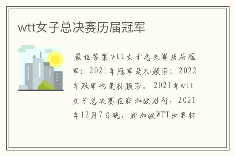 wtt女子总决赛历届冠军