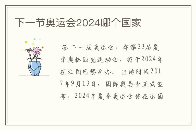 下一节奥运会2024哪个国家