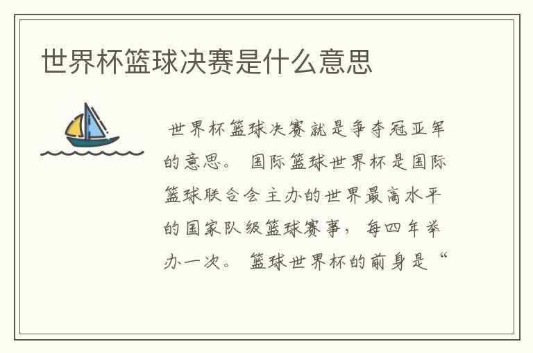 世界杯篮球决赛是什么意思