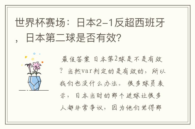 世界杯赛场:日本2-1反超西班牙,日本第二球是否有效?
