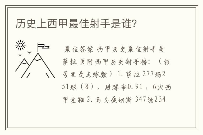历史上西甲最佳射手是谁?