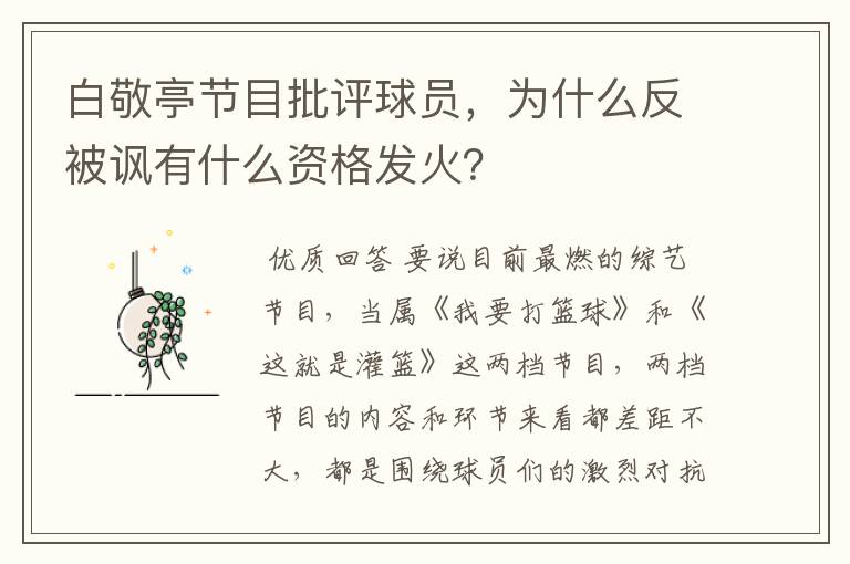 白敬亭节目批评球员,为什么反被讽有什么资格发火?