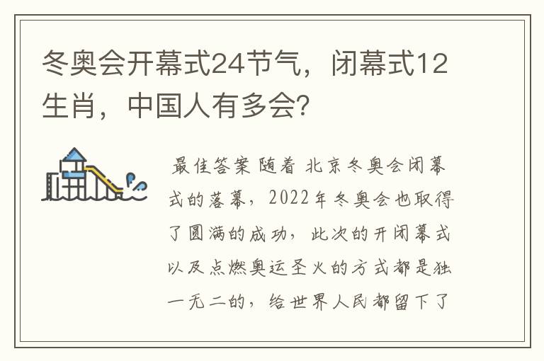 冬奥会开幕式24节气,闭幕式12生肖,中国人有多会?